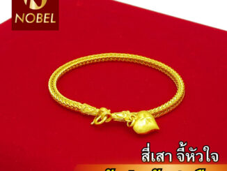 Nobel สร้อยข้อมือ 1 บาท ลายสี่เสา ชุบเศษทองเยาวราช เหมือนแท้ ไม่ลอก ไม่ดำ รับประกัน 6 เดือน สร้อยทองปลอม ทองปลอม