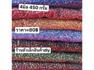 ลูกปัดเม็ดทรายเกรดดีงานเคลือบรุ้งเงาสีไมีตก500กรัม4มิล