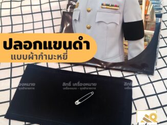 ปลอกแขนดำ ปลอกแขนไว้ทุกข์ สำหรับใส่กับชุดปกติขาวหรือชุดข้าราชการ (แถมเข็มกลัดสำหรับติดทุกชิ้น)