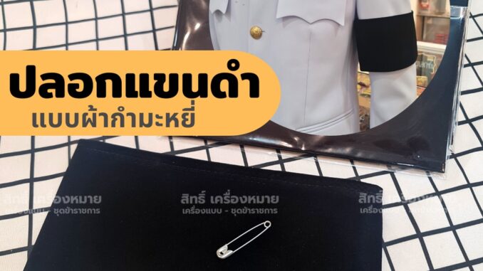 ปลอกแขนดำ ปลอกแขนไว้ทุกข์ สำหรับใส่กับชุดปกติขาวหรือชุดข้าราชการ (แถมเข็มกลัดสำหรับติดทุกชิ้น)