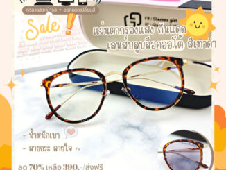 แว่นกรองแสง กรองแสงหน้าจอ กันรังสีสีฟ้า ออกแดดเปลี่ยนสี (รุ่น 5229)