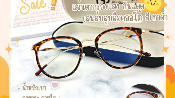 แว่นกรองแสง กรองแสงหน้าจอ กันรังสีสีฟ้า ออกแดดเปลี่ยนสี (รุ่น 5229)