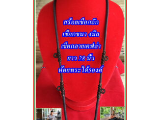 สร้อยคอชือกร่มนอก ลายเคฟล่า ขนาด 4มิล ใส่พระได้ 5องค์ งานถักเย็บปราณีต ลายเชือกสวยเงางามใส่สบายคอ
