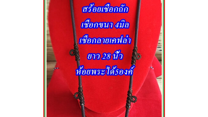 สร้อยคอชือกร่มนอก ลายเคฟล่า ขนาด 4มิล ใส่พระได้ 5องค์ งานถักเย็บปราณีต ลายเชือกสวยเงางามใส่สบายคอ