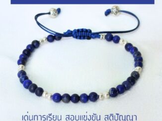 กำไลหินลาพิสลาซูลี Lapis lazuli 4 mm. เสริมสร้างสติปัญญา การเรียน/สอบ ความหยั่งรู้ กำไลหินแท้ กำไลหินเสริมดวง