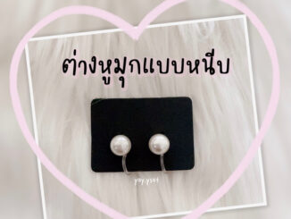 ต่างหูมุกแบบหนีบ ต่างหูมุกหนีบแป้นพลาสติก