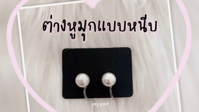 ต่างหูมุกแบบหนีบ ต่างหูมุกหนีบแป้นพลาสติก