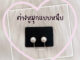 ต่างหูมุกแบบหนีบ ต่างหูมุกหนีบแป้นพลาสติก