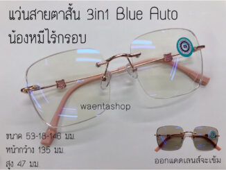 แว่นสายตาสั้น 3in1 BlueAuto กรองแสงสีฟ้ายูวี ออกแดดเปลี่ยนสี ทรงเหลียม น้องหมีไร้กรอบ22039AB