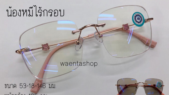 แว่นสายตาสั้น 3in1 BlueAuto กรองแสงสีฟ้ายูวี ออกแดดเปลี่ยนสี ทรงเหลียม น้องหมีไร้กรอบ22039AB แว่นสายตาสั้น 3in1 BlueAuto กรองแสงสีฟ้ายูวี ออกแดดเปลี่ยนสี ทรงเหลียม น้องหมีไร้กรอบ22039AB