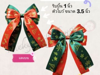 กิ๊ป โบว์คริสต์มาส ริบบิ้น ขนาด 1 นิ้ว