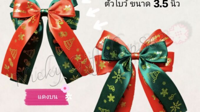 กิ๊ป โบว์คริสต์มาส ริบบิ้น ขนาด 1 นิ้ว