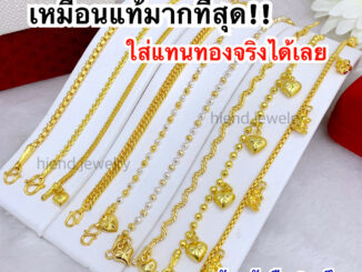 (ถูกสุด)การันตีเหมือนแท้❗❗สร้อยข้อมือ2สลึง เหมือนแท้มองแยกไม่ออก ทองปลอมเหมือนแท้ ทองชุบ ทองหุ้ม ทองไมครอน ทองโคลนนิ่ง