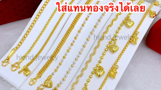 (ถูกสุด)การันตีเหมือนแท้❗❗สร้อยข้อมือ2สลึง เหมือนแท้มองแยกไม่ออก ทองปลอมเหมือนแท้ ทองชุบ ทองหุ้ม ทองไมครอน ทองโคลนนิ่ง