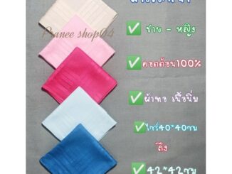✅ผ้าเช็ดหน้า ชาย หญิง✅ผืนละ29บาท✅ผ้าคอตต้อน100%✅ผ้าทอ สีพื้น เนื้อนิ่ม✅ไซร์40x40ซม ถึง42x42ซมสวย