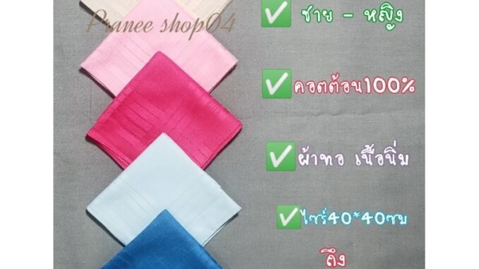 ✅ผ้าเช็ดหน้า ชาย หญิง✅ผืนละ29บาท✅ผ้าคอตต้อน100%✅ผ้าทอ สีพื้น เนื้อนิ่ม✅ไซร์40x40ซม ถึง42x42ซมสวย