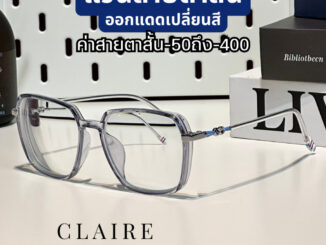 (สายตาสั้น) CLAIRE CD : แว่นสายตาสั้นกรองแสงออกแดดเปลี่ยนสี Candy สายตาสั้น 50-400 กรองแสง ตัดแสง