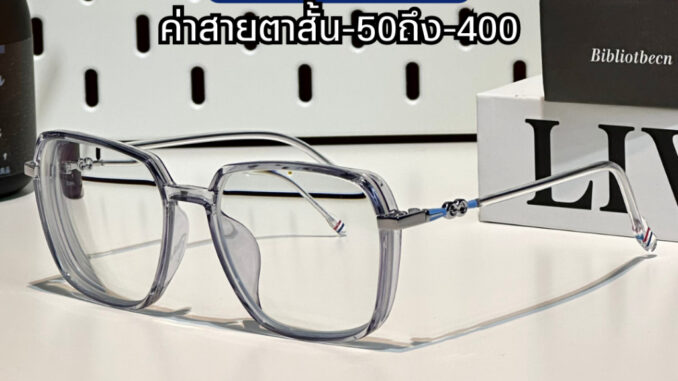 (สายตาสั้น) CLAIRE CD : แว่นสายตาสั้นกรองแสงออกแดดเปลี่ยนสี Candy สายตาสั้น 50-400 กรองแสง ตัดแสง