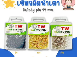 เข็มกลัด เข็มกลัดน้ำเต้า ขนาด 22 มิล คุณภาพดี TW