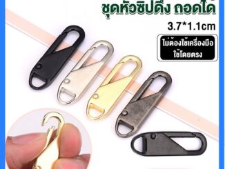 หัวซิปแบบถอดได้ หัวซิปกระเป๋า ทั่วไป แบบเปลี่ยน Metal Zipper Head