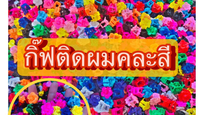 [พร้อมส่ง]กิ๊ฟติดผมคละสีแพ็ค100ชิ้น