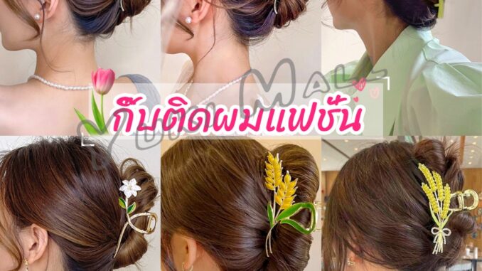 Yuki กิ๊บเก็บผม ทรงดอกไม้ แฟชั่นสไตล์สาวเกาหลี hair clip