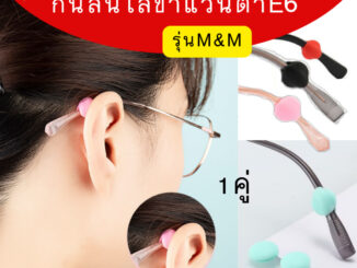 กันลื่นใส่ขาแว่นตาE6 ทรงกลมm&m (ขากลาง) ซิลิโคนนิ่ม พร้อมส่ง