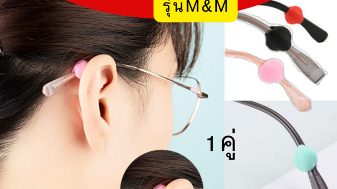 กันลื่นใส่ขาแว่นตาE6 ทรงกลมm&m (ขากลาง) ซิลิโคนนิ่ม พร้อมส่ง