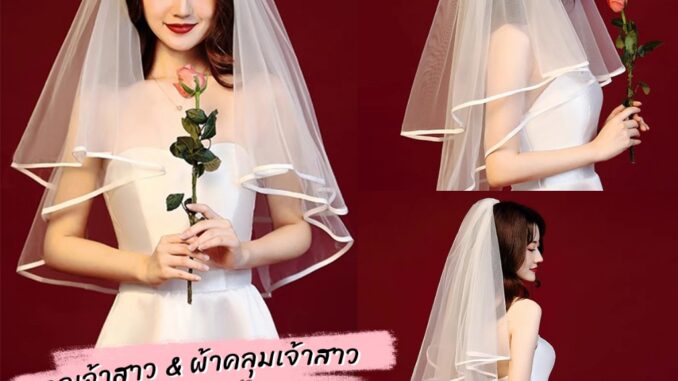 ผ้าคลุมเจ้าสาว งานแต่งงาน  ปาร์ตี้สละโสด ชุดธีมเจ้าสาว bridal veil