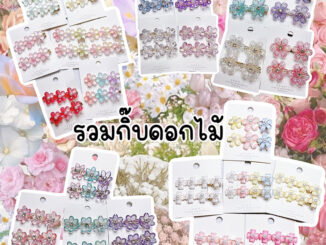 รวมกิ๊บดอกไม้พร้อมส่งจากทม