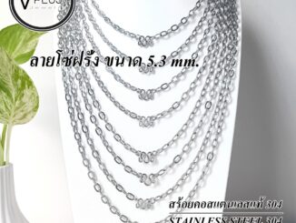 สร้อยคอ สร้อยคอสแตนเลสแท้ เกรด 304 ลายโซ่ฝรั่ง ขนาด 5.3 mm. 1 องค์ สร้อยพระ ไม่ลอก ไม่ดำ ใส่อาบน้ำได้เลย