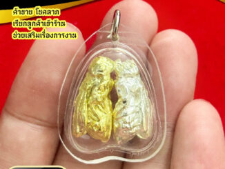 จี้พญาต่อเงินต่อทอง ของขลังดักเงินทอง