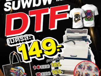 รับพิมพ์ DTF ฟิล์มกว้าง 60 ซม. แผ่นรีดติดเสื้อ ติดผ้า ติดกระเป๋า สกรีนลงเนื้อผ้าได้ทุกชนิด ไม่จำกัดสี!
