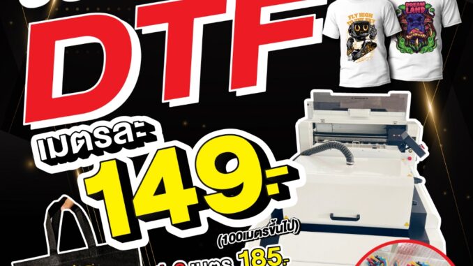 รับพิมพ์ DTF ฟิล์มกว้าง 60 ซม. แผ่นรีดติดเสื้อ ติดผ้า ติดกระเป๋า สกรีนลงเนื้อผ้าได้ทุกชนิด ไม่จำกัดสี! รับพิมพ์ DTF ฟิล์มกว้าง 60 ซม. แผ่นรีดติดเสื้อ ติดผ้า ติดกระเป๋า สกรีนลงเนื้อผ้าได้ทุกชนิด ไม่จำกัดสี!