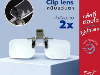 Clip Lens ขยาย 2X หนีบแว่นตา แว่นขยาย แว่นอ่านหนังสือ