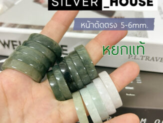 แหวนหยกแท้ หยกเสริมมงคล หน้าตัดตรงทรงกระบอก หน้ากว้าง 5-6mm.
