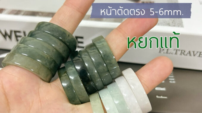 แหวนหยกแท้ หยกเสริมมงคล หน้าตัดตรงทรงกระบอก หน้ากว้าง 5-6mm.