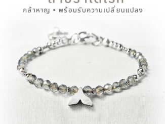 Labradorite กำไลหิน / สร้อยข้อมือ ลาบราดอไลต์ หินแท้ 100% + จี้หางปลา : นำโชค เสริมดวง ไม่แพ้ ไม่ดำ ลาบราโดไรต์