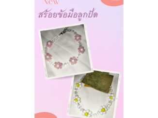 สร้อยข้อมือลูกปัดดอกเดซี่