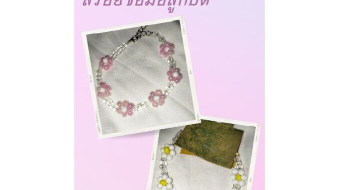 สร้อยข้อมือลูกปัดดอกเดซี่