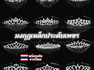 มงกุฎเจ้าสาว เจ้าหญิง มงกุฎเพชร มงกฎ มงกุฏคริสตัล ที่คาดผม tiara crown