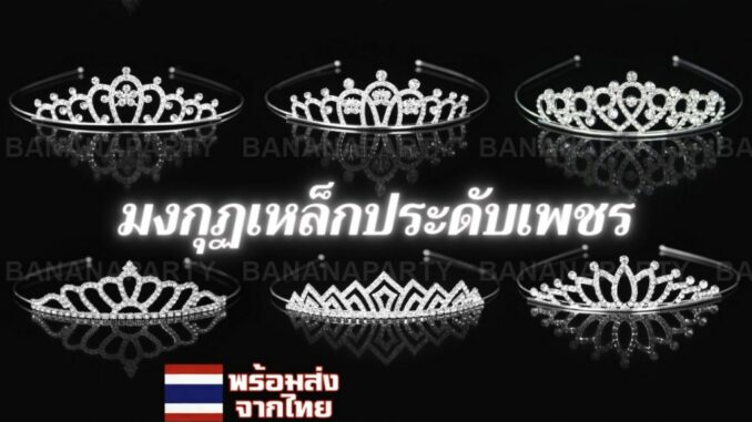 มงกุฎเจ้าสาว เจ้าหญิง มงกุฎเพชร มงกฎ มงกุฏคริสตัล ที่คาดผม tiara crown