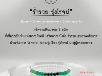 กำไลหินนำโชค หินแท้ 100%  - ร่ำรวย รุ่งโรจน์ Jades • Green aventurine • Clear quartz