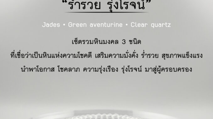 กำไลหินนำโชค หินแท้ 100%  - ร่ำรวย รุ่งโรจน์ Jades • Green aventurine • Clear quartz