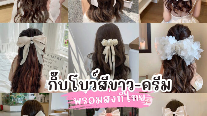 ร้านไทย  พร้อมส่งที่ไทย กิ๊บโบว์สีขาว-สีครีม ออกงาน โบว์ทำงาน