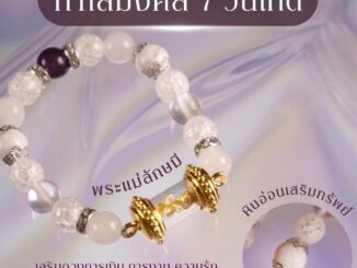 กำไลหินพระแม่้ลักษมี เสริมมงคล (แจ้งขนาดข้อมือในช่องหมายเหตุ)