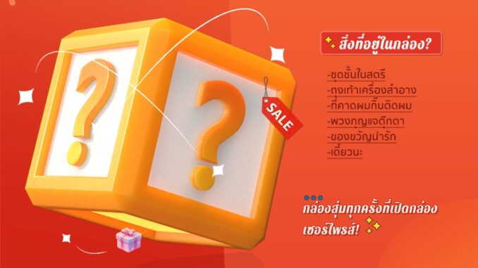 1 บาท ส่ง ฟรี กล่องสุ่ม เซอร์ไพรส์รอคุณเปิดกระเป๋าทันที 2024 ของขวัญชิ้นเล็ก ๆ จะให้เธอ MH9TH403 1 บาท ส่ง ฟรี กล่องสุ่ม เซอร์ไพรส์รอคุณเปิดกระเป๋าทันที 2024 ของขวัญชิ้นเล็ก ๆ จะให้เธอ MH9TH403