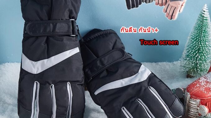 ถุงมือสกี กันหิมะบุขนชายหญิง นจักรยาน มอเตอร์ไซค์ ป้องกันน้ํา กันลื่น