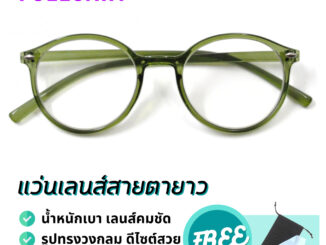 แว่นสายตายาว แว่นอ่านหนังสือน้ำหนักเบา ค่าสายตายาว มีตั้งแต่ 50 ถึง 400 สินค้าพร้อมส่งในไทย 2-3 วัน By FullCart