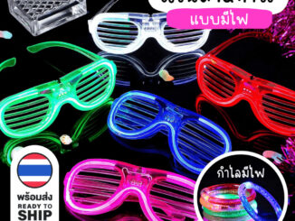 [F0608] แว่นตามีไฟ กำไลมีไฟ สำหรับปาร์ตี้ แว่นตาไฟLED กำไลไฟLED แว่นตาปาร์ตี้